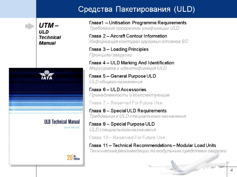 4 UTM – ULD Technical Manual Глава1 – Unitisation Programme Requirements Требования программы унификации